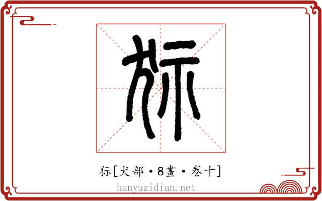 狋