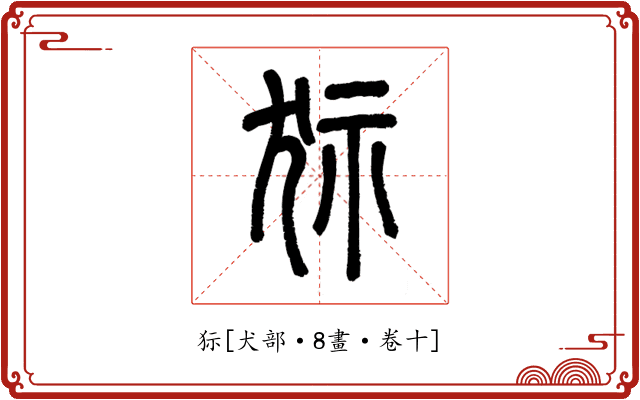 狋