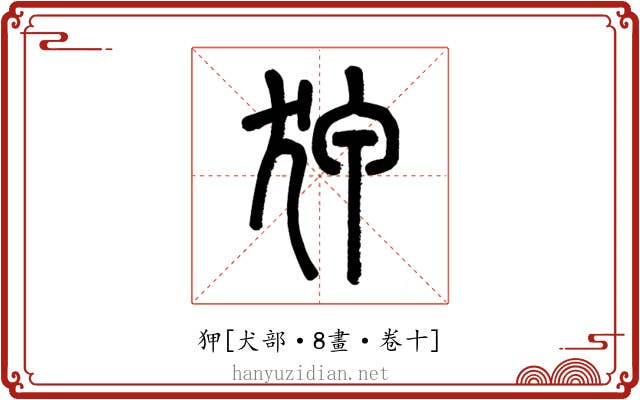 狎