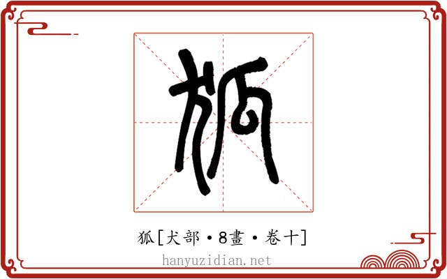 狐