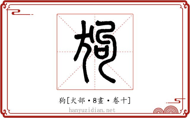 狗