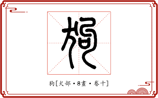 狗