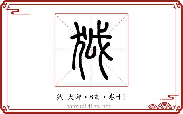 狘