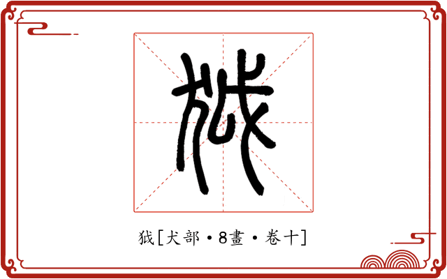 狘
