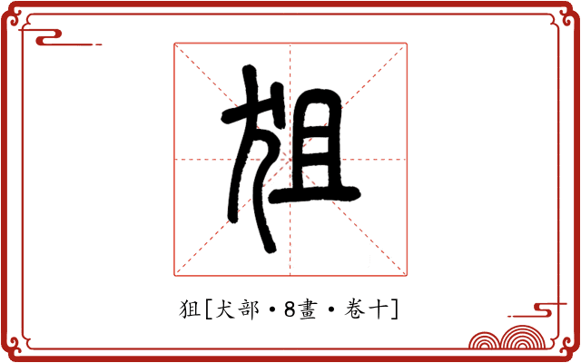 狙