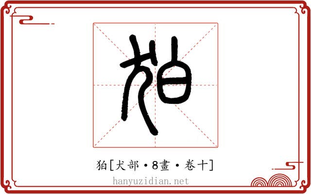狛