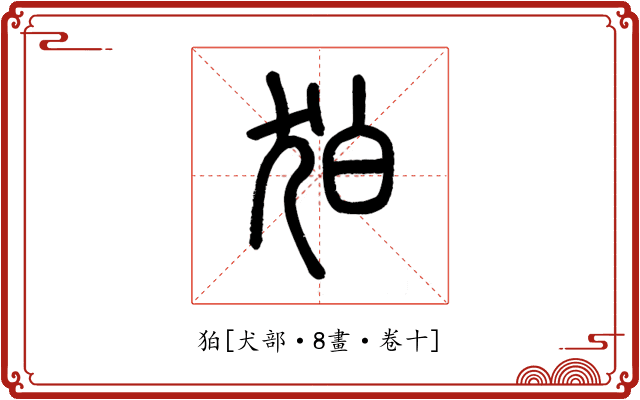 狛