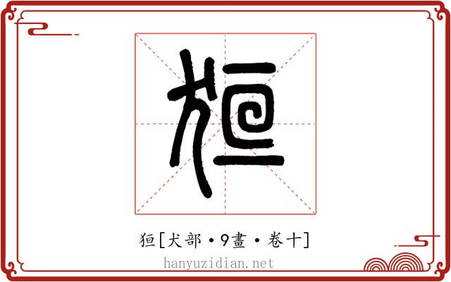 狟
