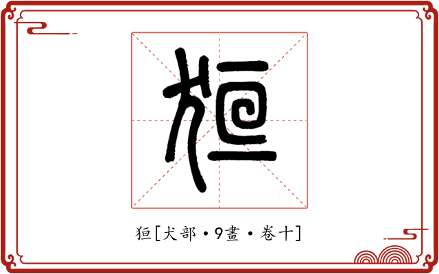 狟