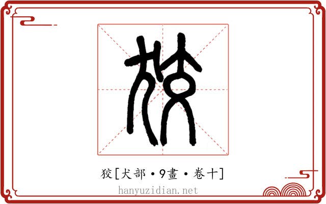 狡