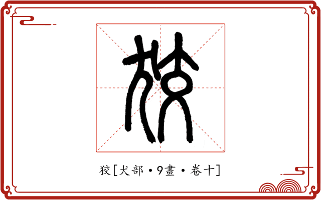 狡