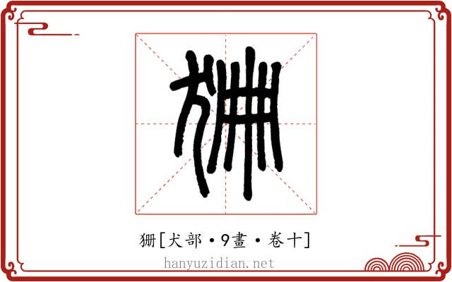 狦