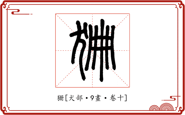 狦