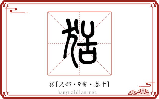 狧
