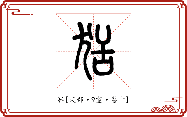 狧