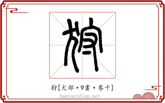 狩