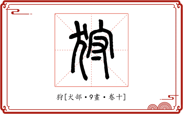 狩