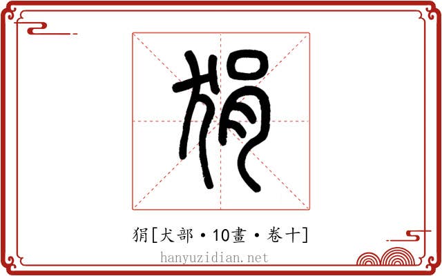 狷