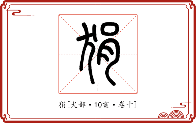 狷