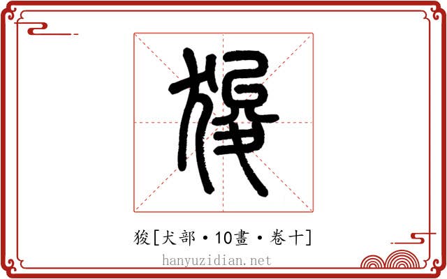 狻