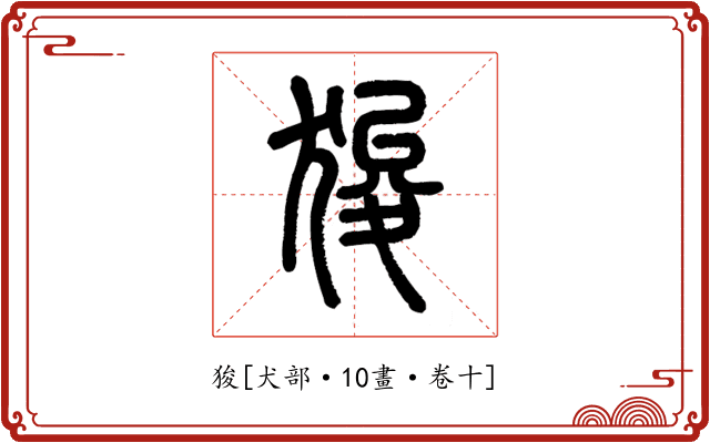 狻