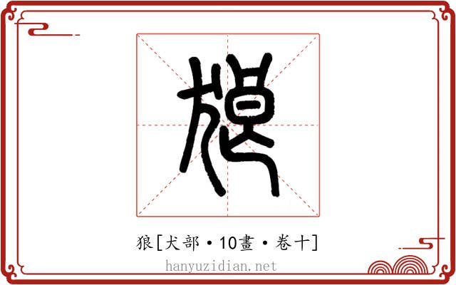 狼
