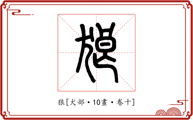狼