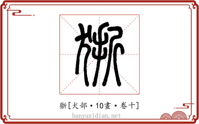 狾