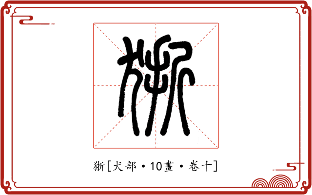 狾