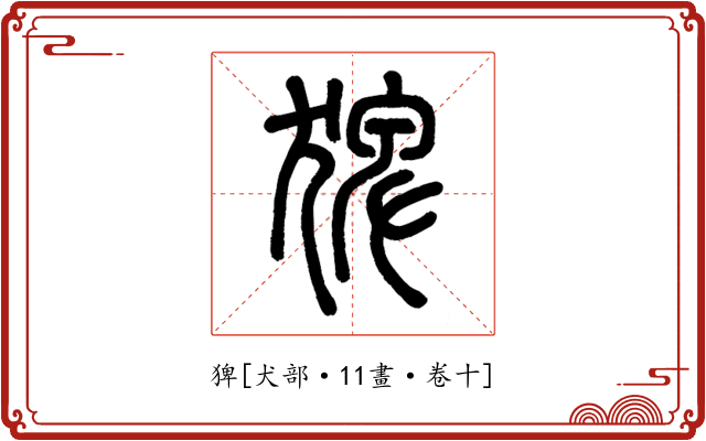 猈