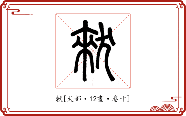 猌