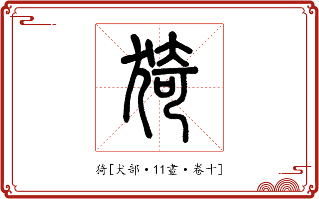 猗