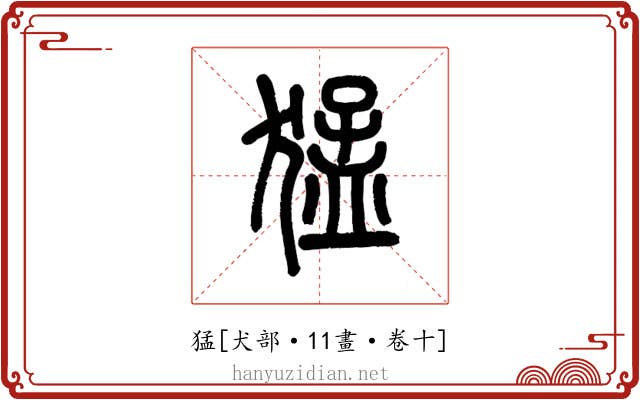 猛