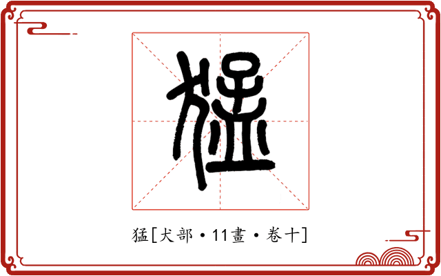 猛