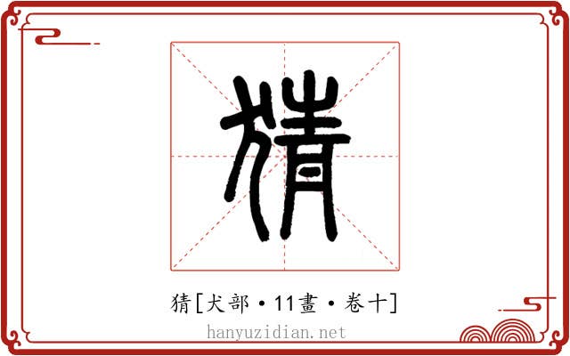 猜