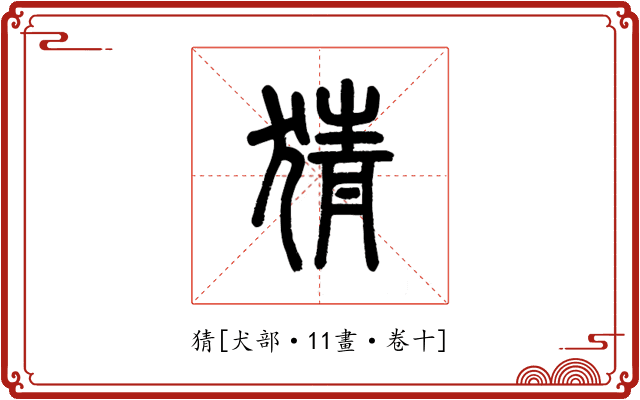 猜