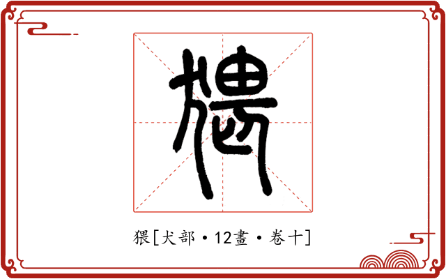 猥