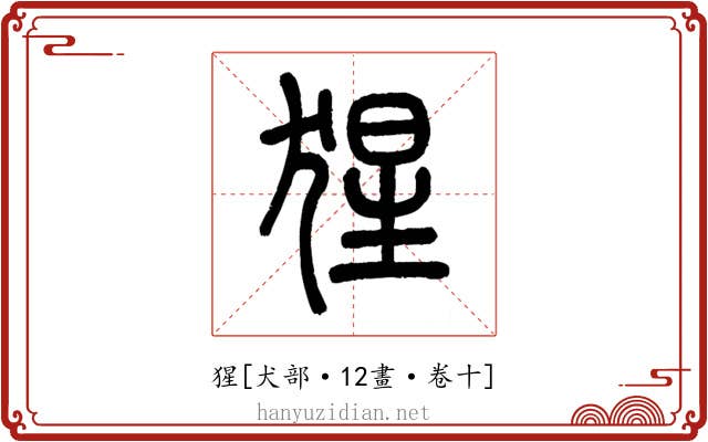 猩