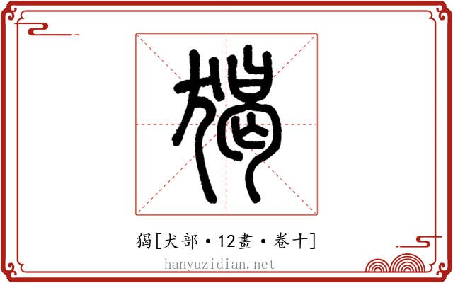 猲