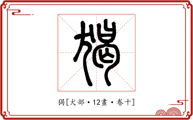 猲