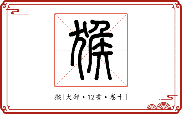 猴