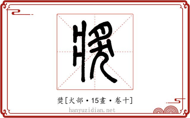 獎