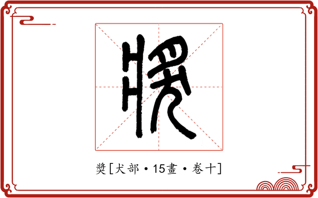 獎