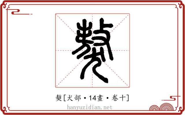 獒