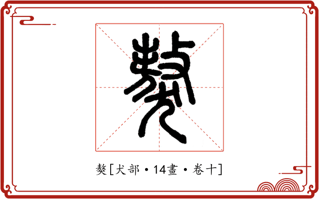 獒