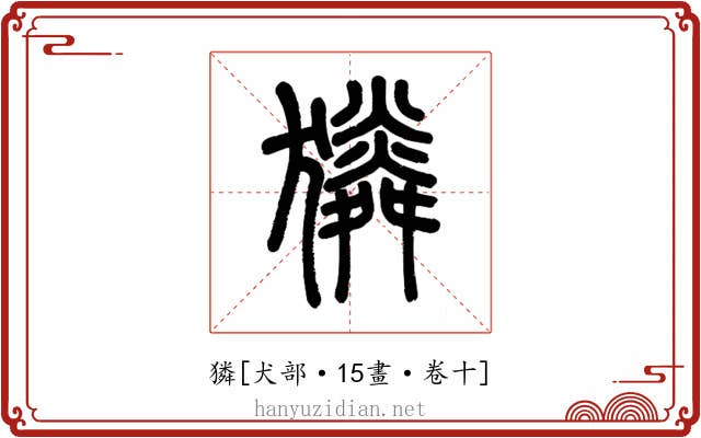 獜
