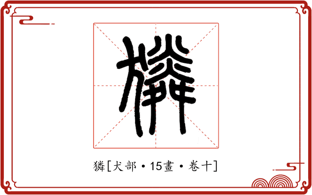 獜