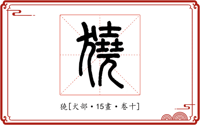 獟