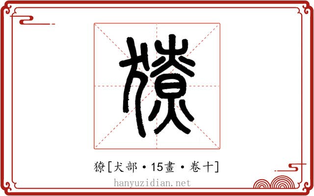 獠