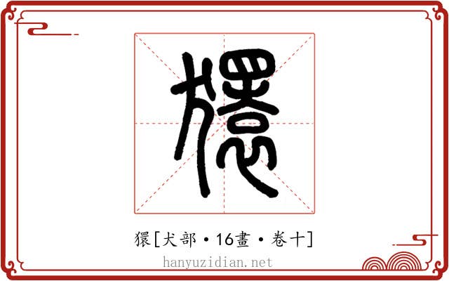 獧